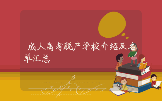 成人高考脱产学校介绍及名单汇总