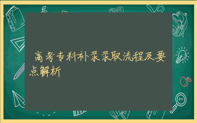 高考专科补录录取流程及要点解析