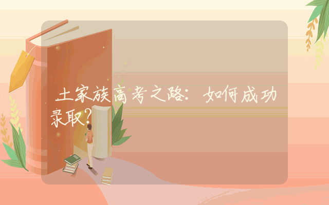 土家族高考之路：如何成功录取？