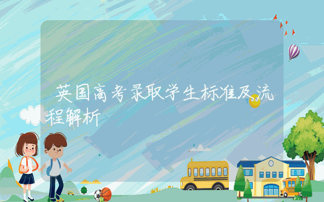 英国高考录取学生标准及流程解析