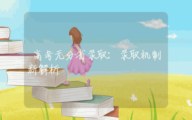 高考无分省录取：录取机制新解析
