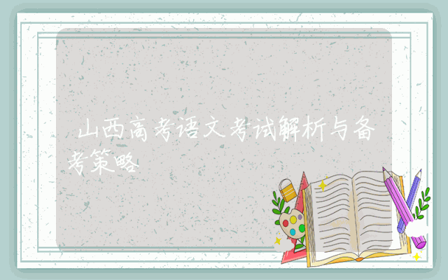 山西高考语文考试解析与备考策略