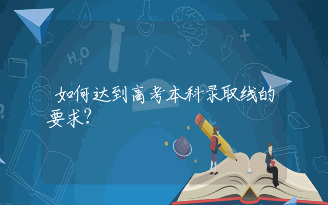 如何达到高考本科录取线的要求？