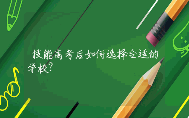 技能高考后如何选择合适的学校？