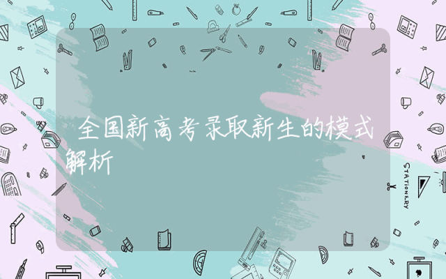 全国新高考录取新生的模式解析