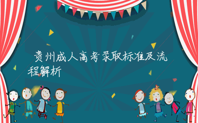 贵州成人高考录取标准及流程解析