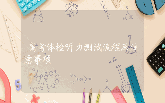 高考体检听力测试流程及注意事项