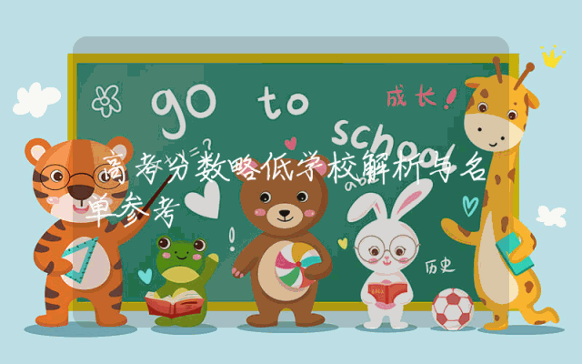 高考分数略低学校解析与名单参考