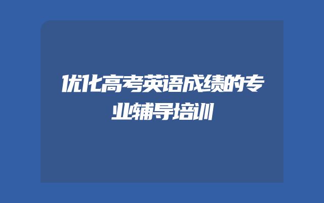 优化高考英语成绩的专业辅导培训