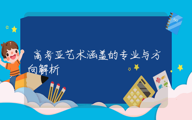 高考亚艺术涵盖的专业与方向解析