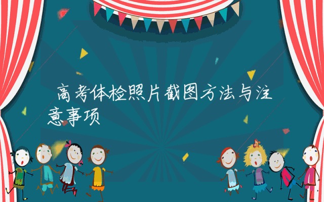 高考体检照片截图方法与注意事项