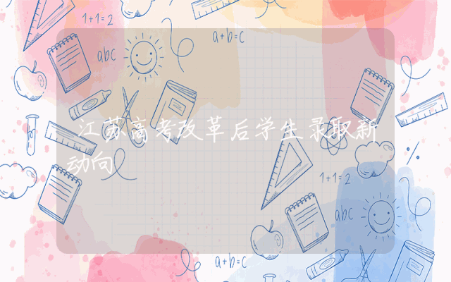 江苏高考改革后学生录取新动向
