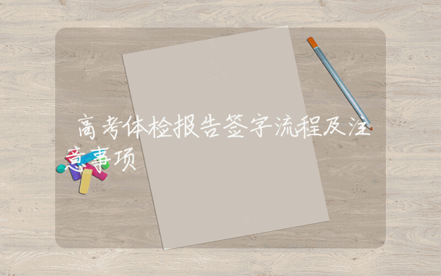 高考体检报告签字流程及注意事项