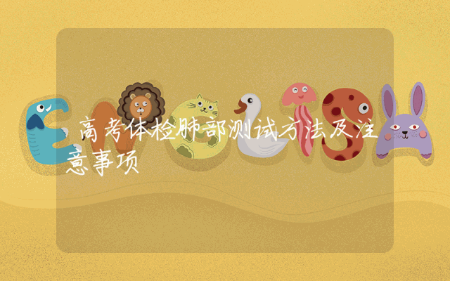 高考体检肺部测试方法及注意事项