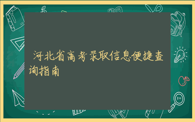河北省高考录取信息便捷查询指南