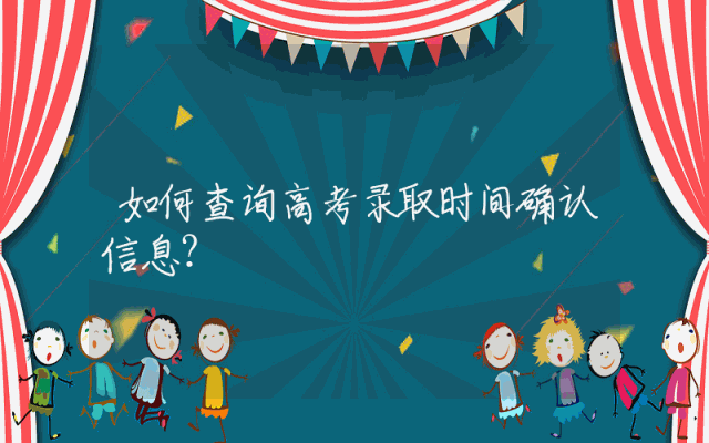 如何查询高考录取时间确认信息？