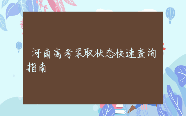 河南高考录取状态快速查询指南