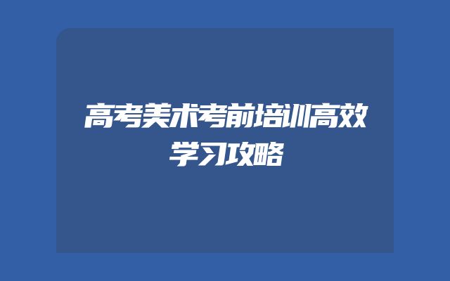 高考美术考前培训高效学习攻略