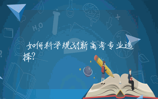 如何科学规划新高考专业选择？