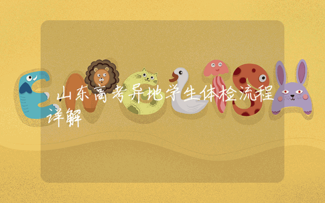 山东高考异地学生体检流程详解