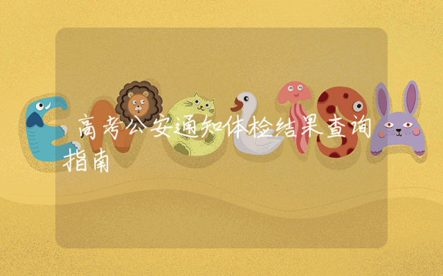 高考公安通知体检结果查询指南