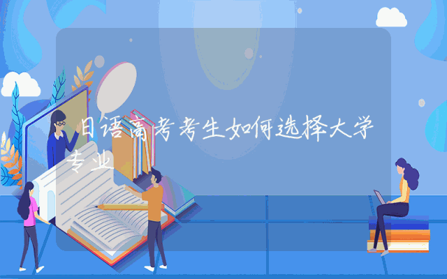 日语高考考生如何选择大学专业