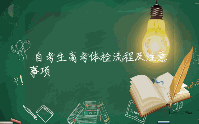 自考生高考体检流程及注意事项