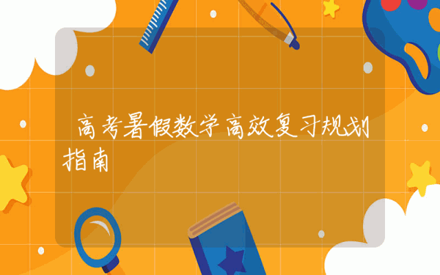 高考暑假数学高效复习规划指南