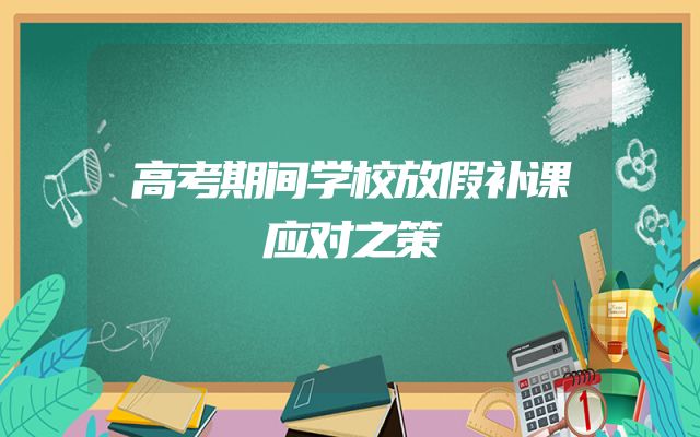 高考期间学校放假补课应对之策