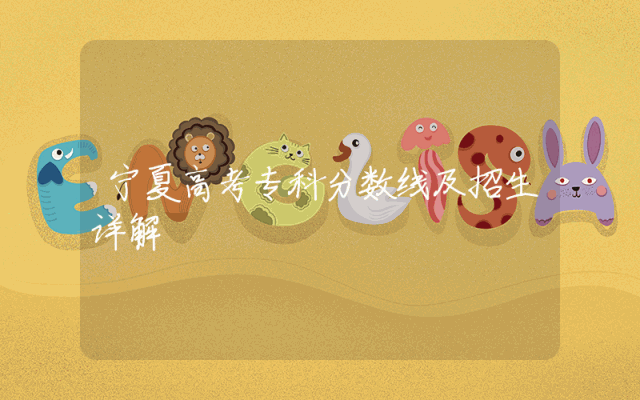 宁夏高考专科分数线及招生详解