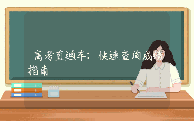 高考直通车：快速查询成绩指南