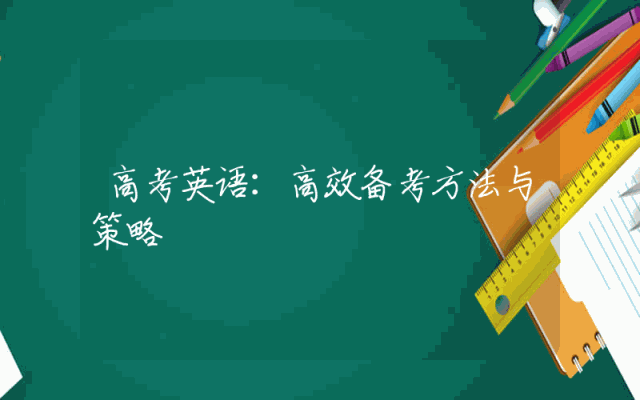 高考英语：高效备考方法与策略
