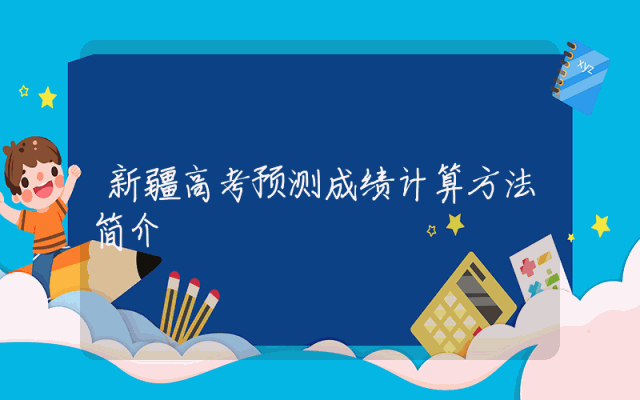 新疆高考预测成绩计算方法简介