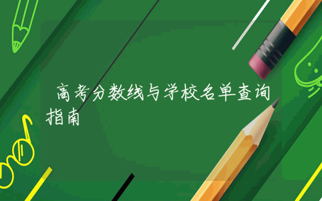 高考分数线与学校名单查询指南