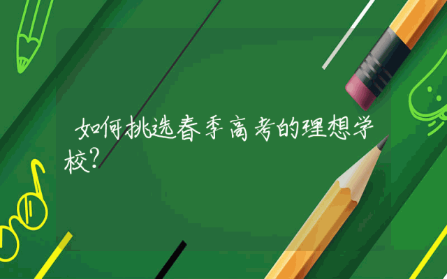 如何挑选春季高考的理想学校？
