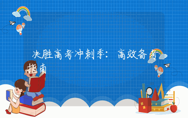 决胜高考冲刺季：高效备考指南