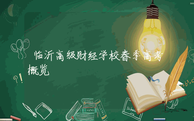 临沂高级财经学校春季高考概览