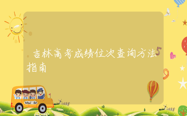 吉林高考成绩位次查询方法指南