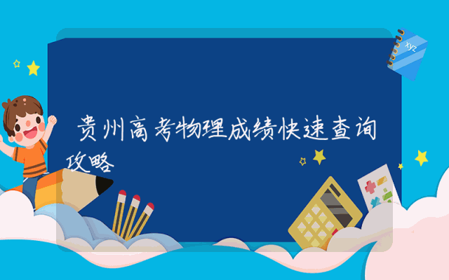 贵州高考物理成绩快速查询攻略