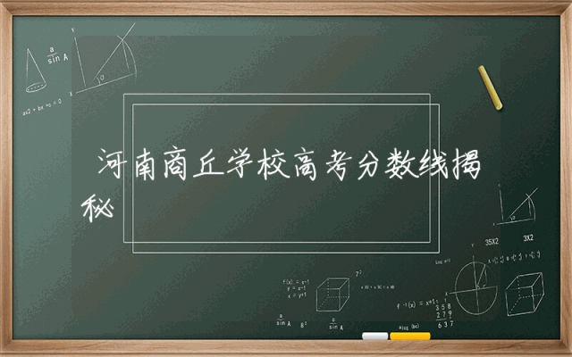 河南商丘学校高考分数线揭秘