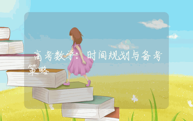 高考数学：时间规划与备考策略