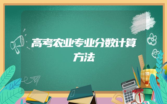 高考农业专业分数计算方法