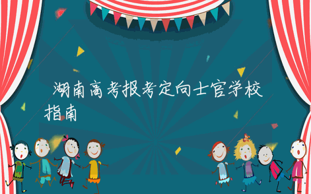 湖南高考报考定向士官学校指南