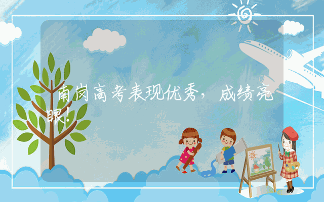 南岗高考表现优秀，成绩亮眼！
