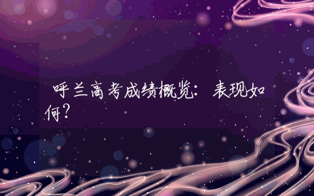 呼兰高考成绩概览：表现如何？
