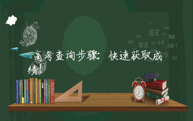 高考查询步骤：快速获取成绩！