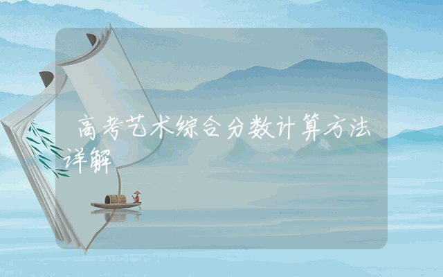 高考艺术综合分数计算方法详解