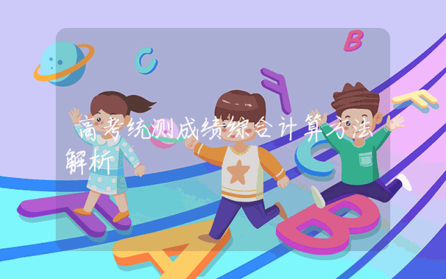 高考统测成绩综合计算方法解析