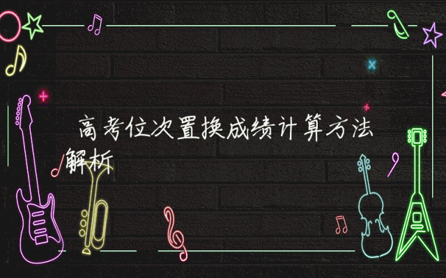 高考位次置换成绩计算方法解析