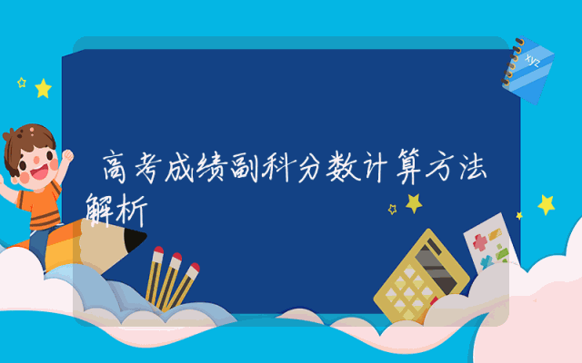 高考成绩副科分数计算方法解析